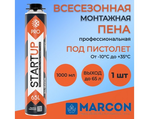 Монтажная пена профессиональная всесезонная MARCON PRO "STARTUP" 65л 1000мл