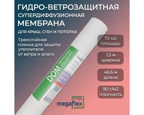 Супердиффузионная мембрана Мегафлекс DOM 70м2