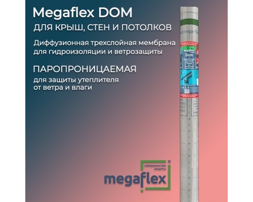 Супердиффузионная мембрана Мегафлекс DOM 70м2