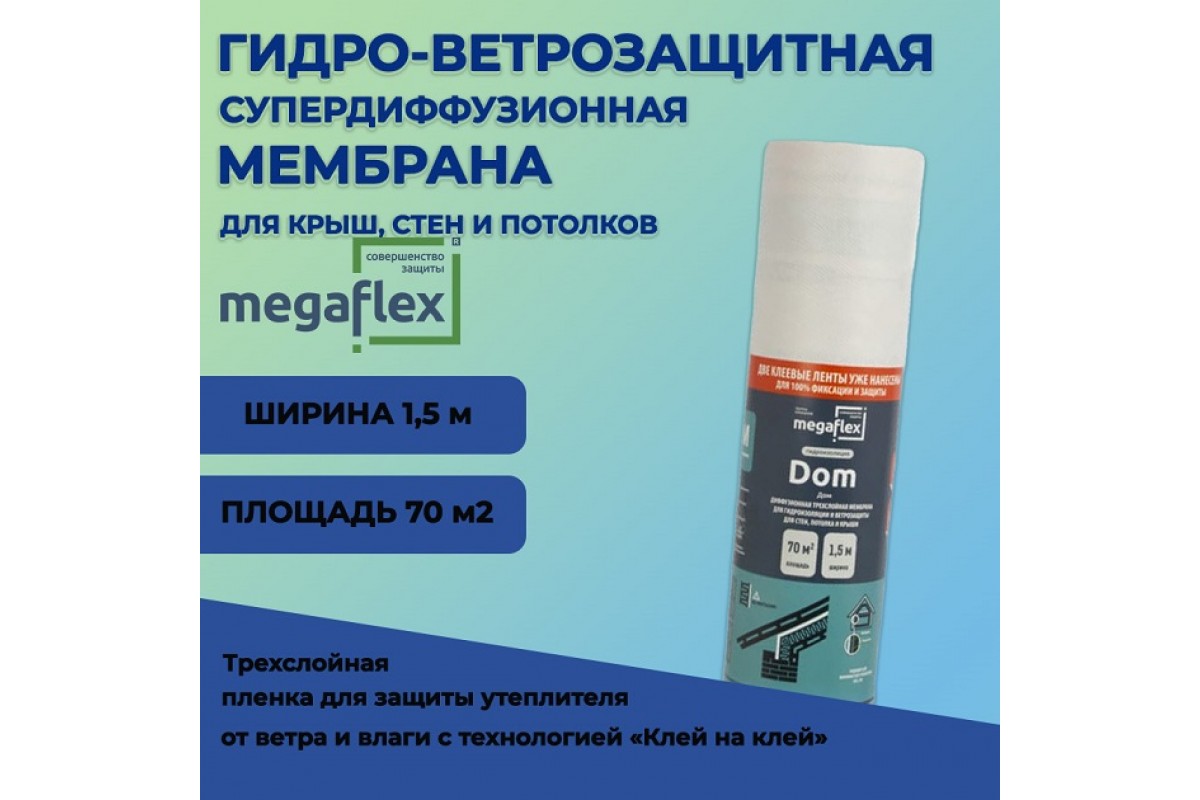 Супердиффузионная мембрана Мегафлекс DOM 70м2 купить в Ижевске по выгодной  цене с доставкой - Тактонснаб