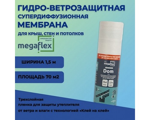 Супердиффузионная мембрана Мегафлекс DOM 70м2