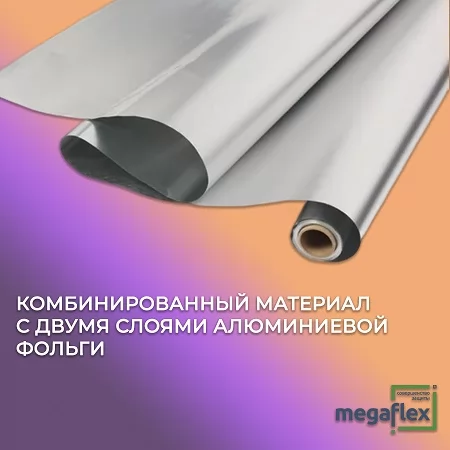 Алюминиевая фольга Мегафлекс М50  20м2