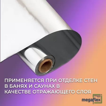 Алюминиевая фольга Мегафлекс М50  20м2