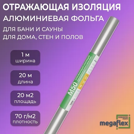 Алюминиевая фольга Мегафлекс М50  20м2